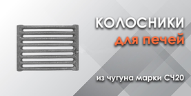 Колосники для печи